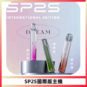SP2S思博瑞國際版一代主機丨發光煙桿丨全面適配一代煙彈