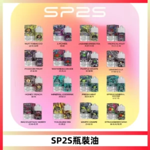 SP2S思博瑞煙油 瓶裝註入式煙油 30ML/20MG尼古丁鹽小煙油