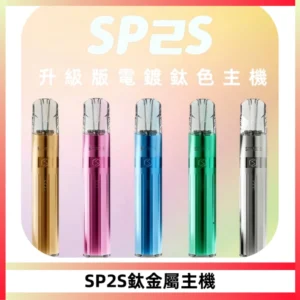 SP2S思博瑞鈦合金一代主機升級版電鍍鈦色 適配一代煙彈