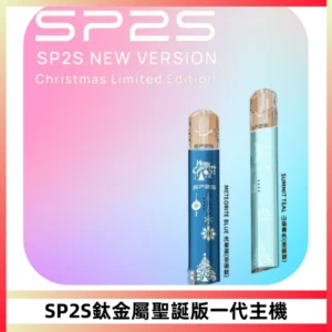 SP2S電子煙聖誕系列鈦金屬一代主機升級版可充電式煙桿