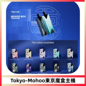 TOKYO MOHOO BOX 東京魔盒主機｜便攜大容量丨霧化專用煙桿
