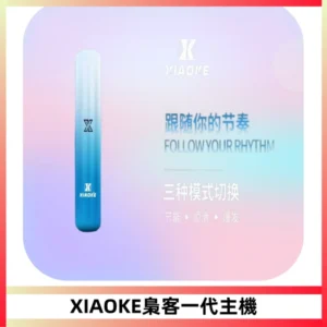 XIAOKE梟客一代主機 可變檔式電子霧化煙桿|三檔功率調節
