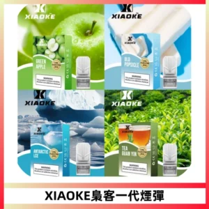 XIAOKE梟客一代煙彈 替換式霧化電子煙 通用 RELX 悅刻一代主機
