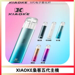 XIAOKE梟客五代電子煙智能變檔主機 可發光煙桿 通用五代煙彈