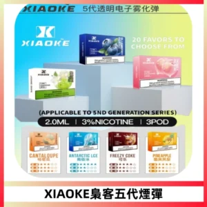 XIAOKE梟客五代煙彈 可替換式電子煙適配ILIA五代Relx六代