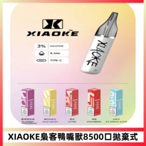 梟客XIAOKE8500口拋棄式一次性電子煙 口紅款高顏值設計