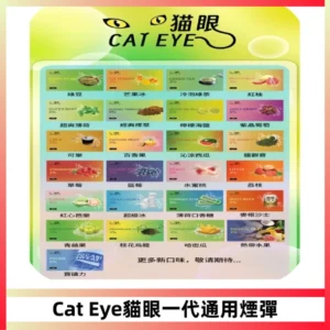 貓眼CATEYE替換式一代煙彈 適配ILIA SP2S KIS5等各式一代主機